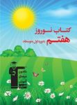 کتاب نوروز هفتم (نسخه نمونه) نوشته  هیات مولفان کانون فرهنگی آموزش